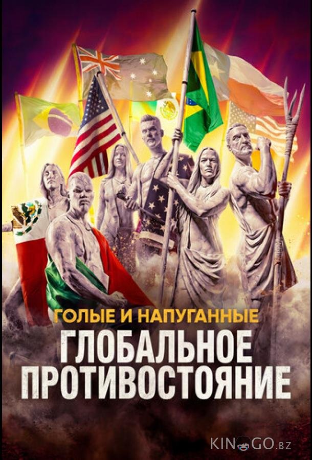 Голые и напуганные: Глобальное противостояние 1 3