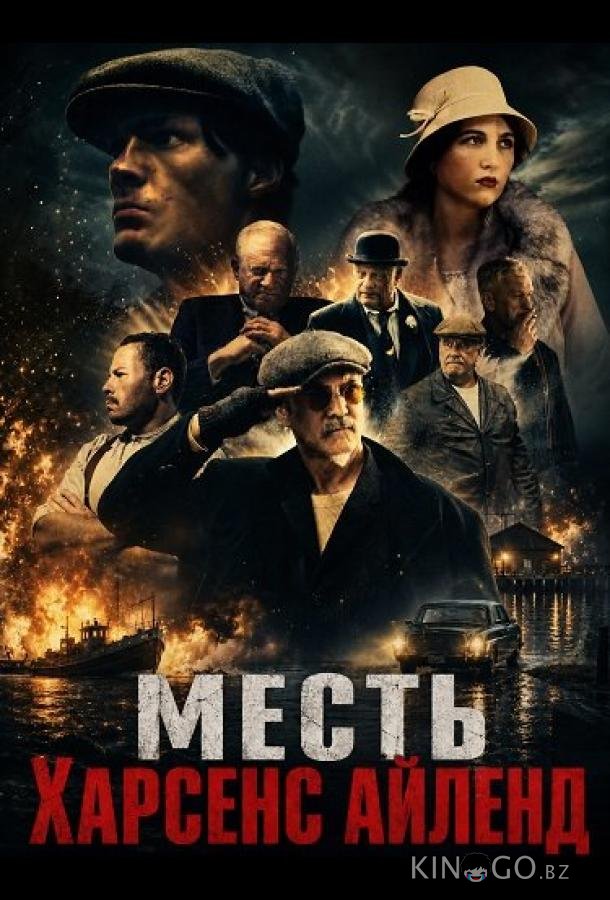 Месть Харсенс Айленд (2025)