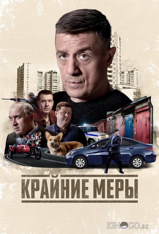 Крайние меры (2026)