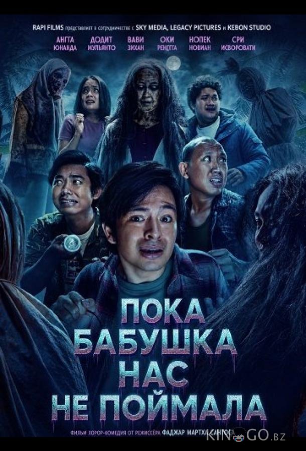 Пока бабушка нас не поймала (2026)