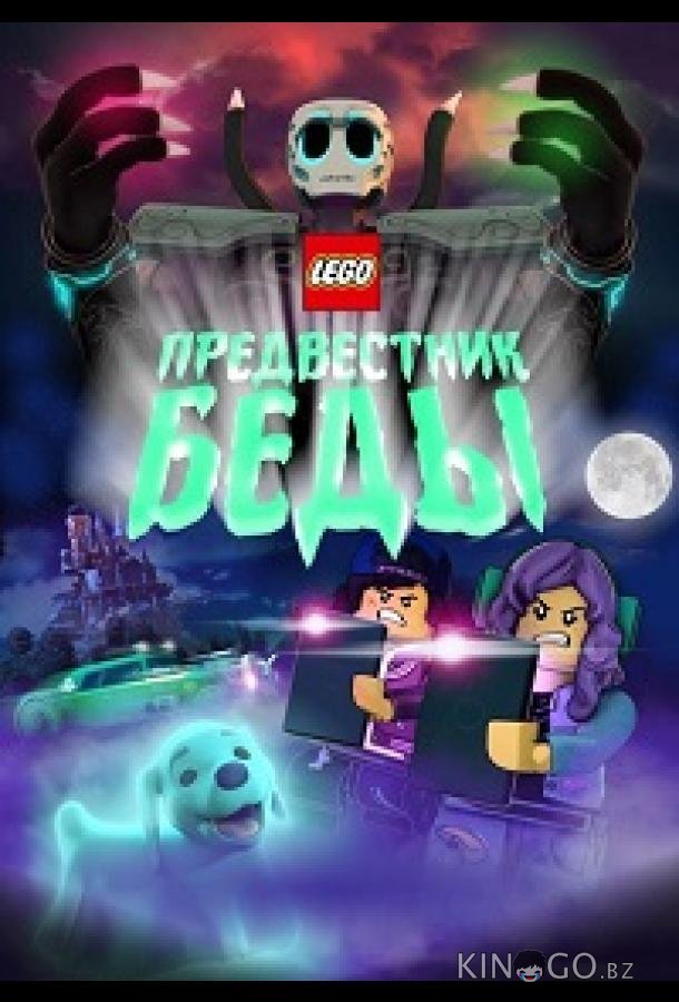Lego Предвестник беды (2020)
