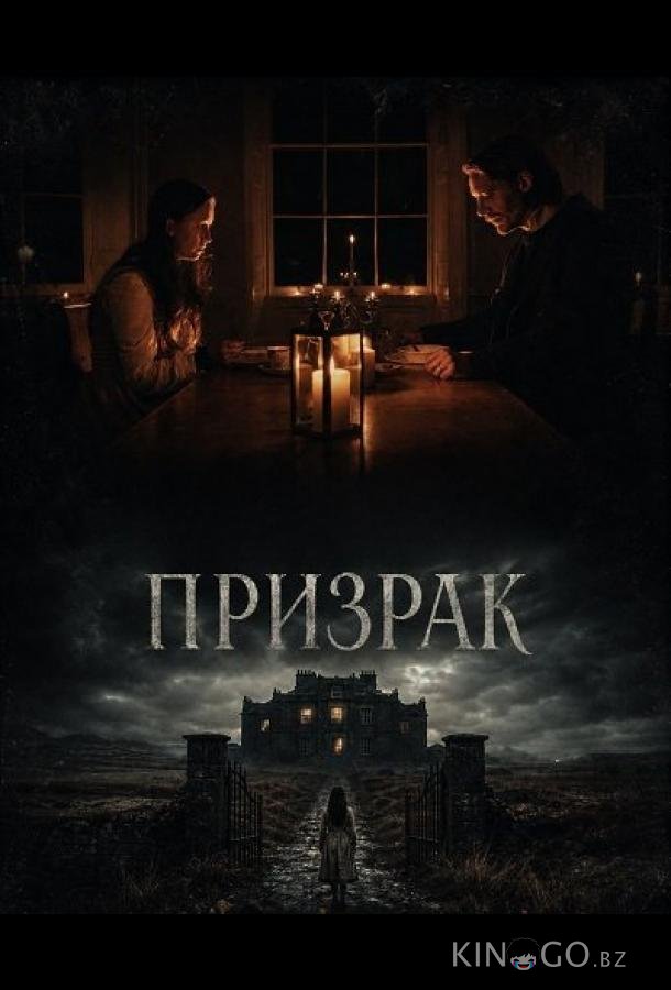 Призрак (2024)