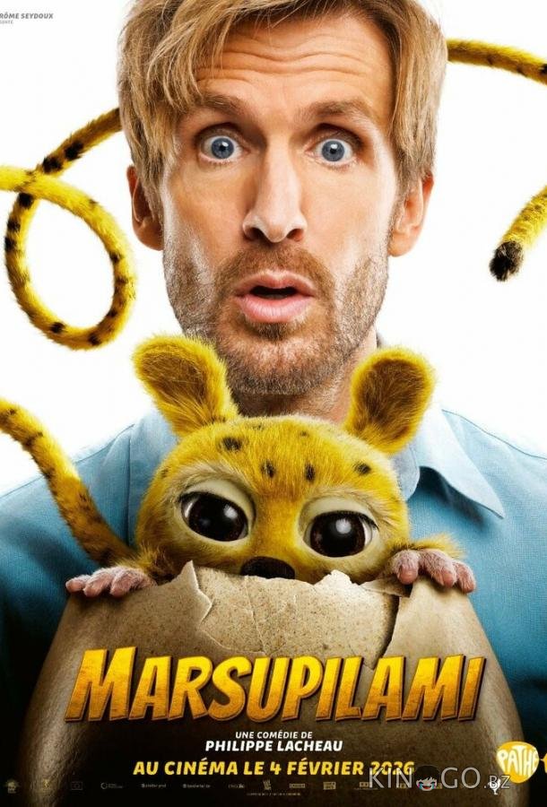 Марсупилами. Пушистый круиз (2026)