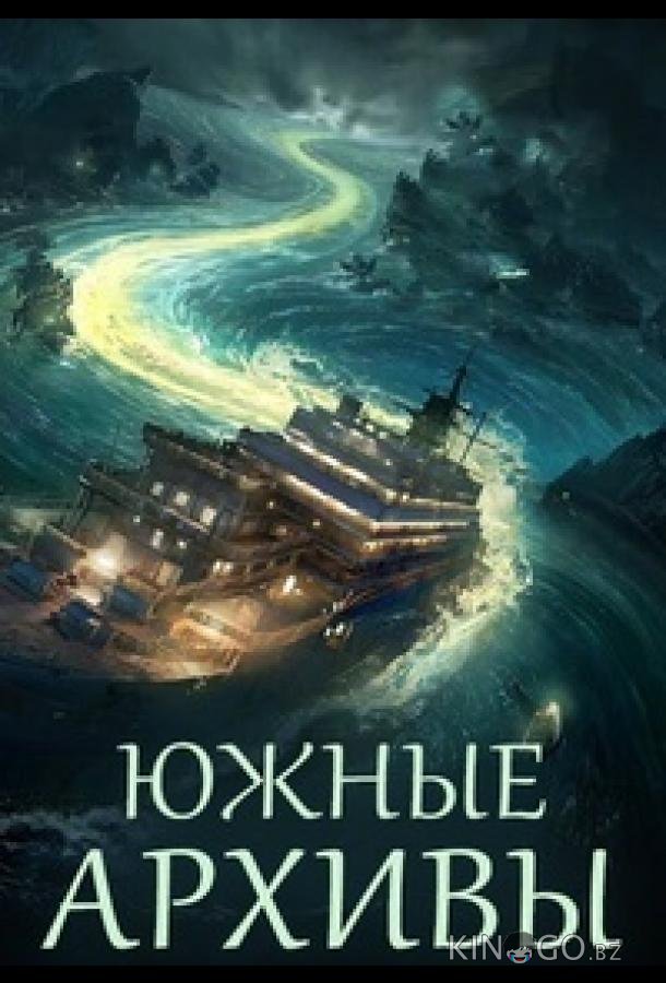 Южные архивы / Южное бюро (2026)