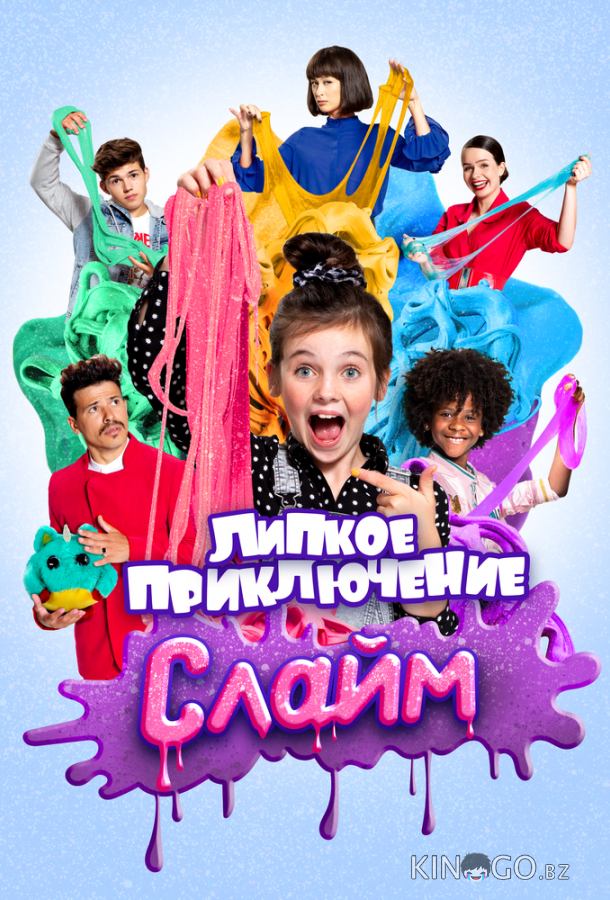 Слайм. Липкое приключение (2020)