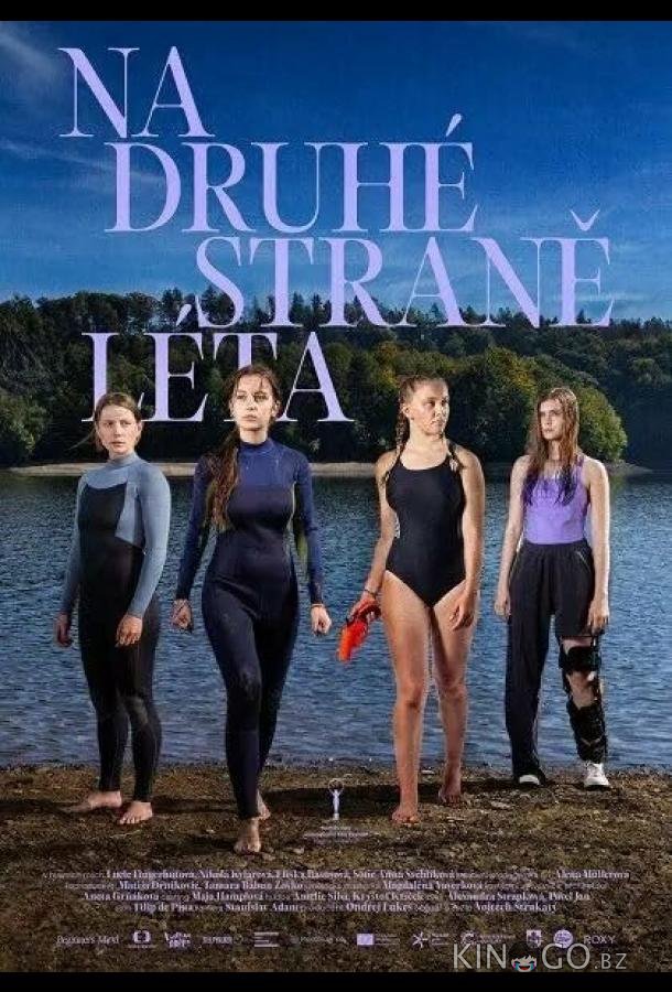 На другой стороне лета (2025)