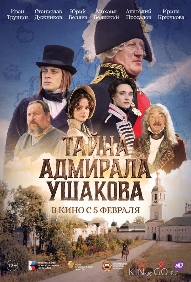 Тайна адмирала Ушакова (2024)
