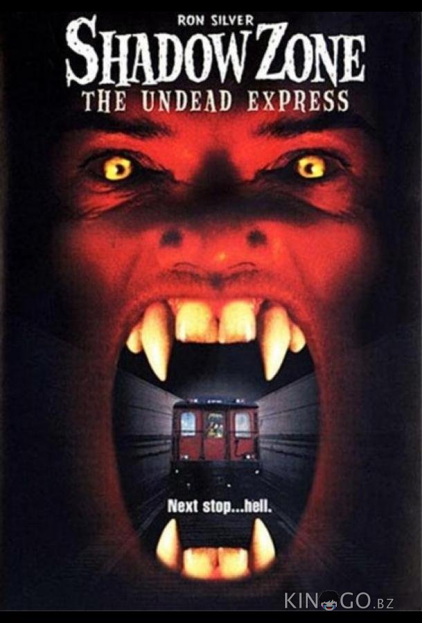 Зона теней: Поезд вампиров (1996)