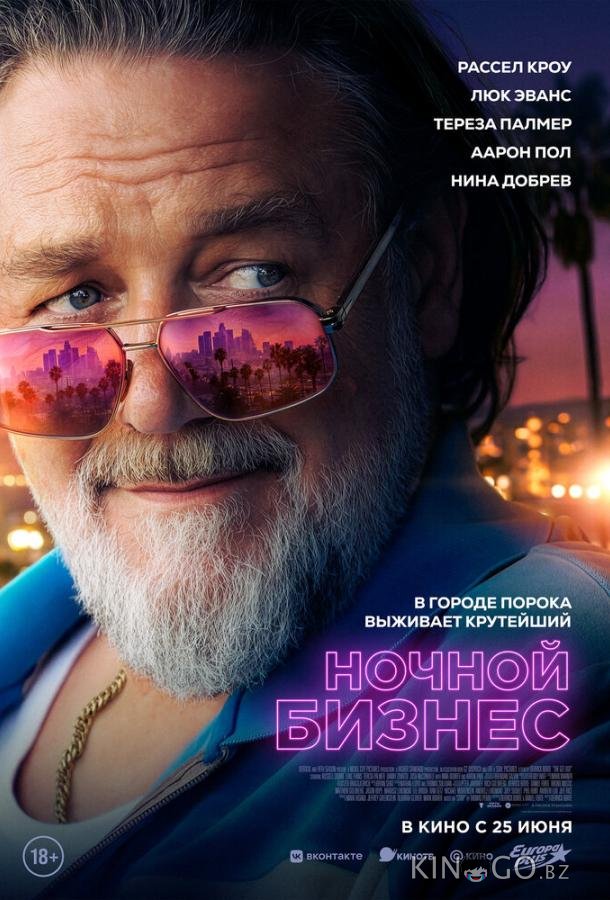Ночной бизнес (2026)