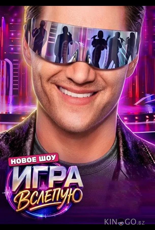 Игра вслепую 1 1