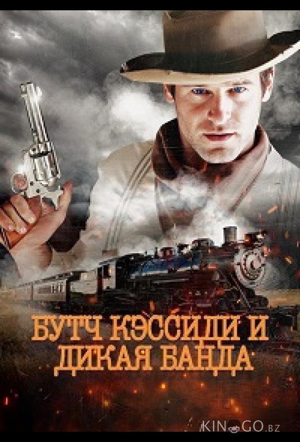 Бутч Кэссиди и дикая банда (2023)