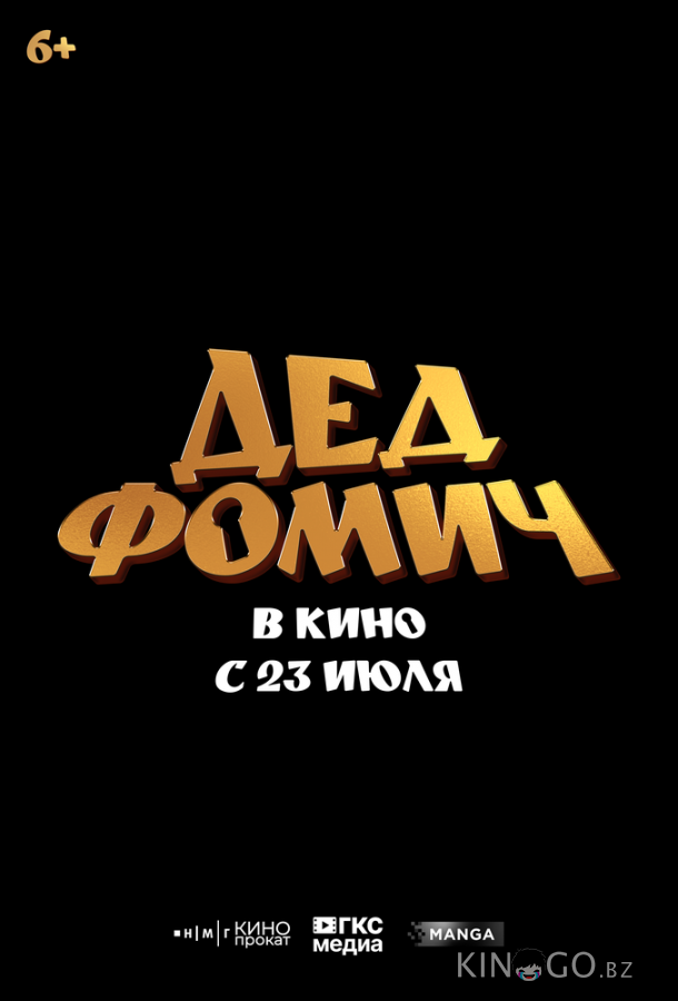 Дед Фомич (2026)