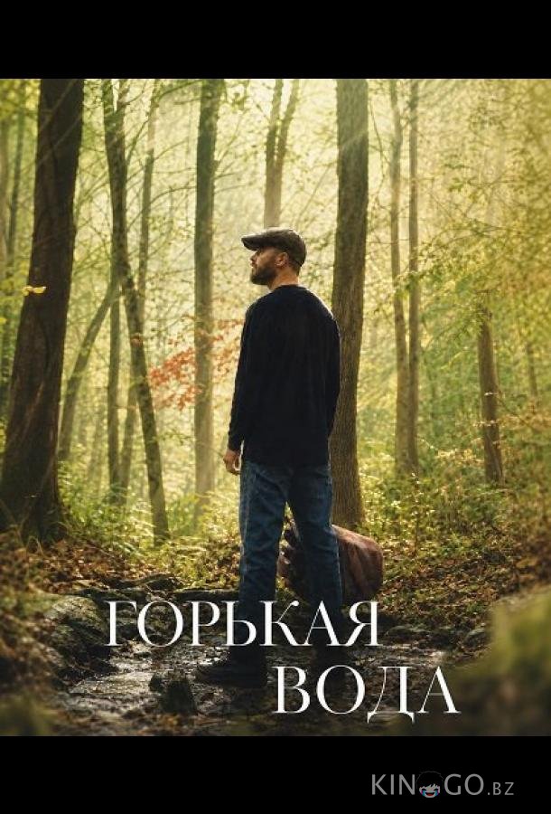 Горькая вода (2024)