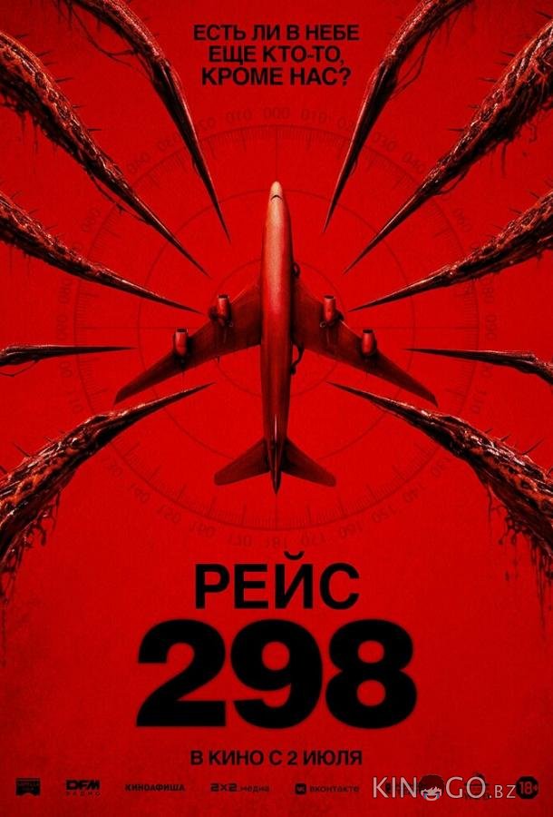 Рейс 298 (2026)