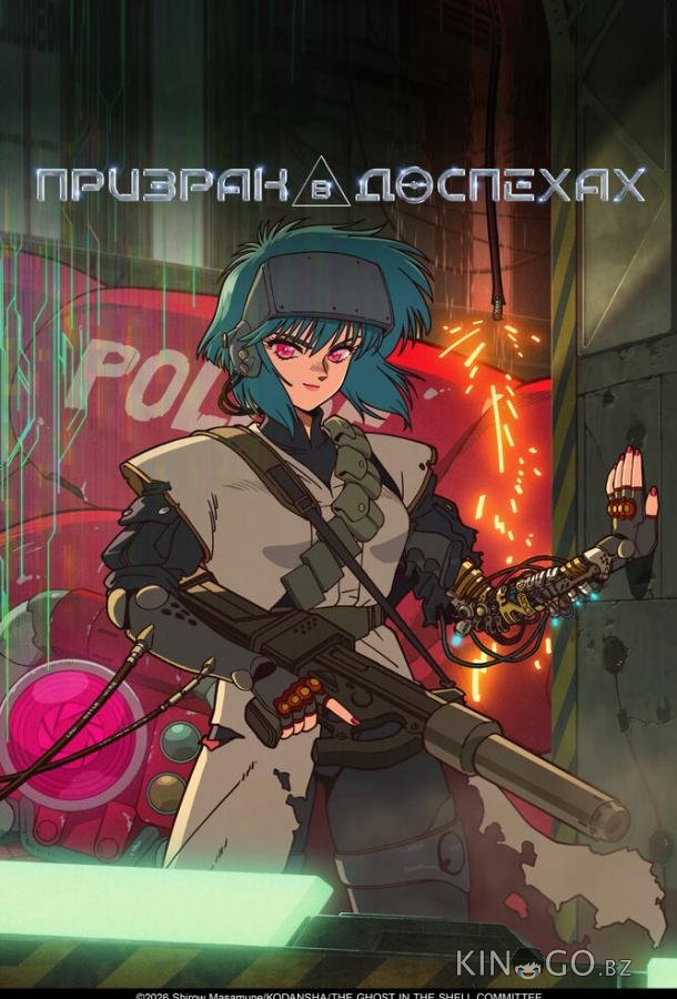 Призрак в доспехах 1 1