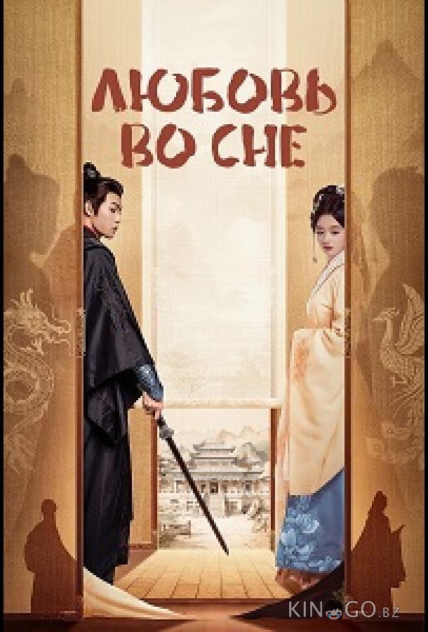 Любовь во сне (2024)