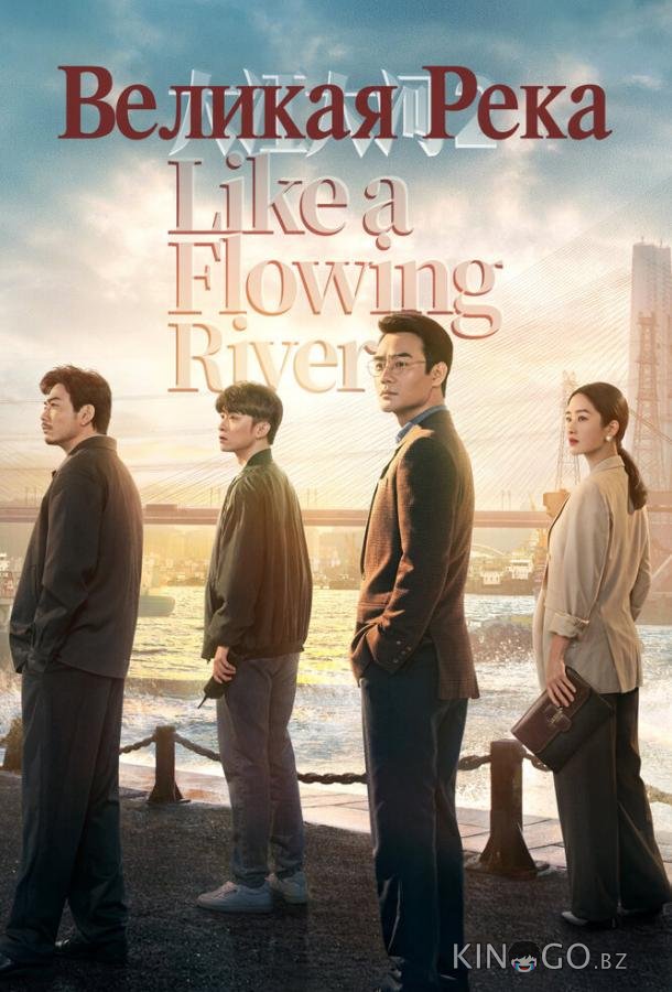 Великая река (2018)
