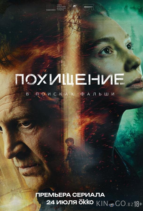 Похищение 1 4