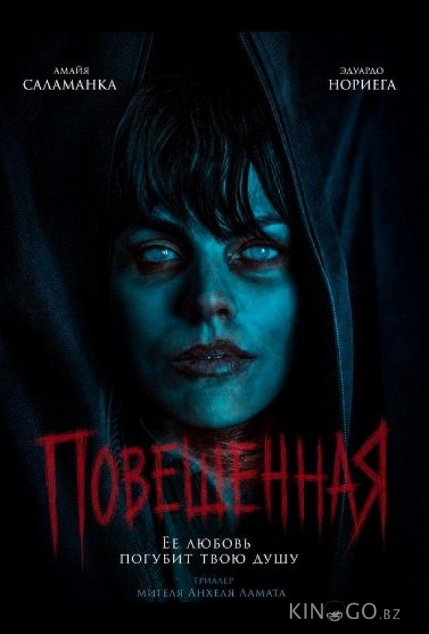 Повешенная (2026)