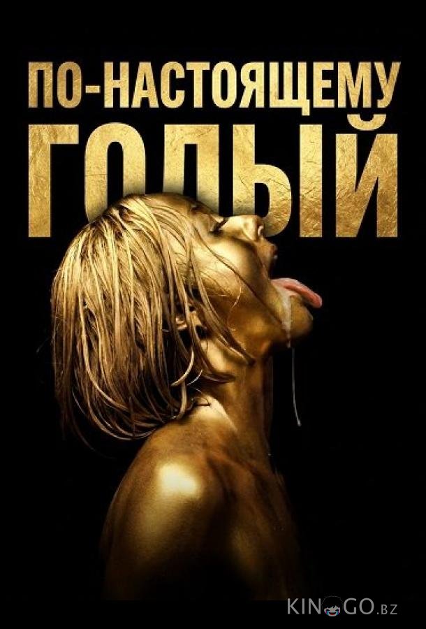 По-настоящему голый (2026)