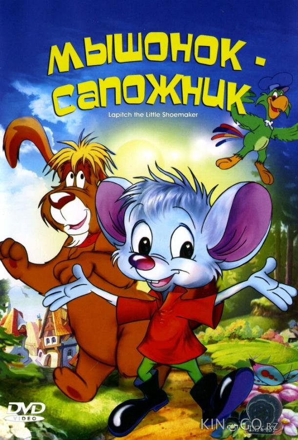 Мышонок-сапожник (1997)