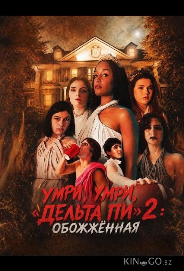 Умри, умри, «Дельта Пи» 2: Обожжённая (2026)