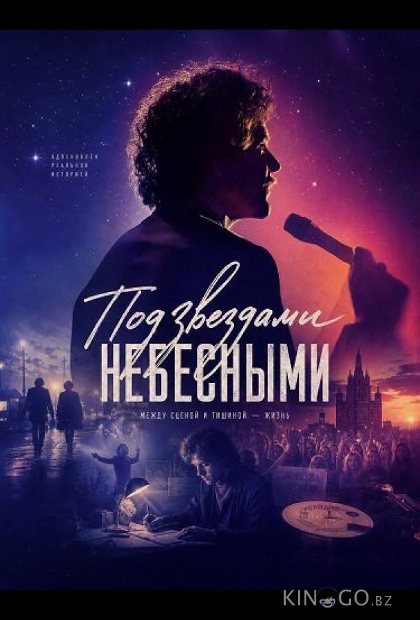 Под звездами небесными (2025)
